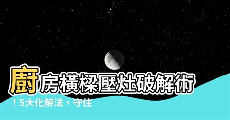 梁壓爐灶|【廚房樑壓灶化解】廚房橫樑壓灶破解術！5大化解法，守住你的。